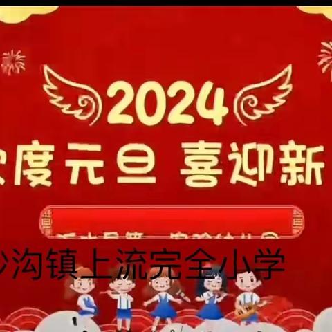 新元始，遇龙年——沙沟镇上流完全小学元旦联欢主题活动