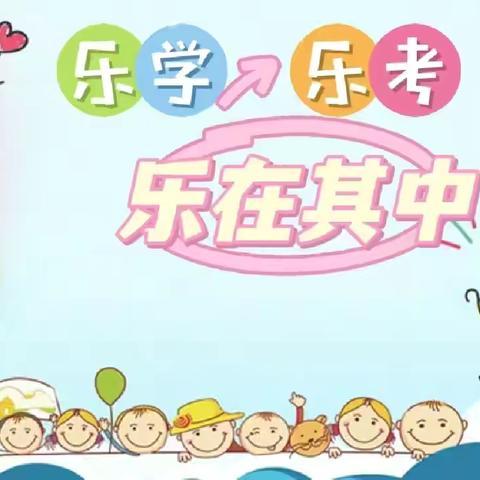 上流完全小学——乐考无“纸”境，期末大闯关