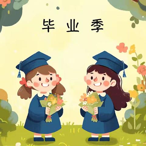 “礼润童芽，悦启新章” 段村中心园大班国风毕业典礼