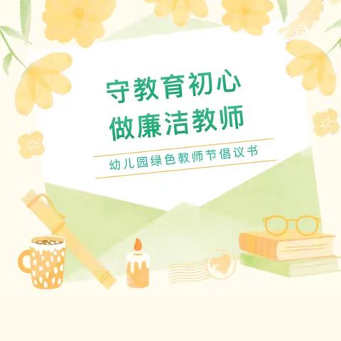 平遥县段村镇中心幼儿园 绿色教师节倡议书