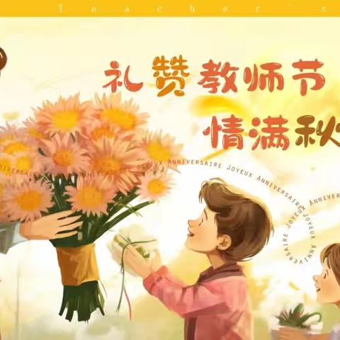 启智润心 最美幼师 平遥县段村镇中心幼儿园教师节活动