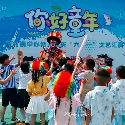 你好 · 童年 段村中心园2026年六一儿童节活动
