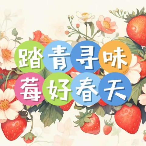 🌱拥抱春天，向“莓”好出发——💖爱堡幼儿园社会实践活动🍓采摘草莓🍓