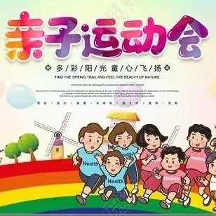 新建小学运动会前安全须知