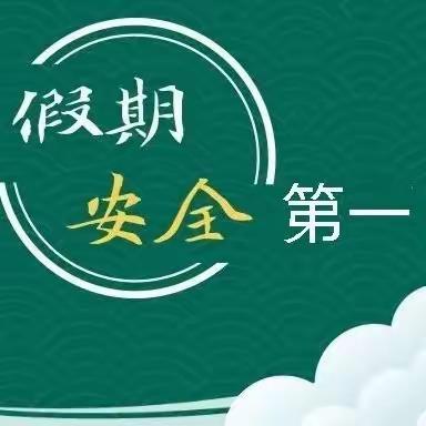 新建小学端午假期安全致学生家长一封信