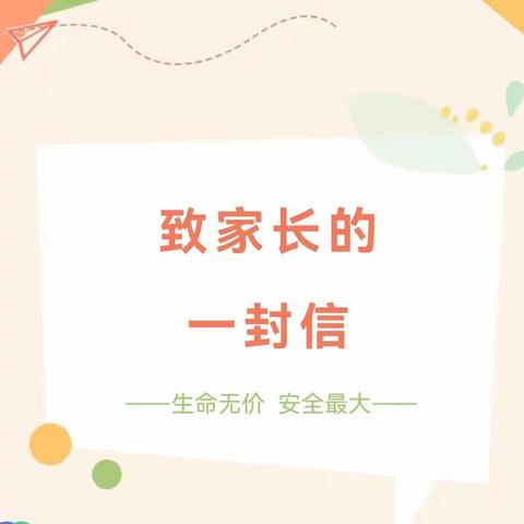 新建小学2023年暑期安全致家长的一封信