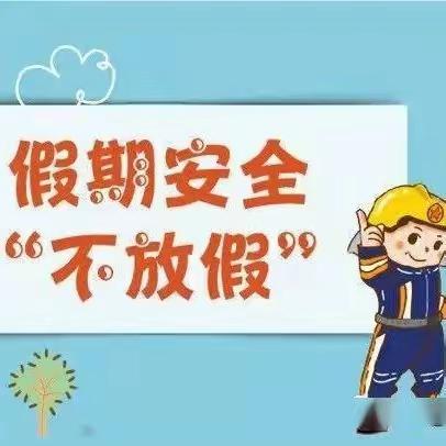 迎中秋 贺国庆——新建小学2023年中秋·国庆节假期致家长的一封信