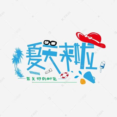 中三班班本课程——夏天来啦