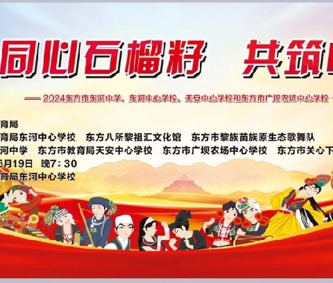 “同心石榴籽 共筑中国梦”——2024年东方市东河中学、东河中心学校、天安中心学校和广坝农场中心学校“民歌、民服、民舞”进校园活动汇报演出