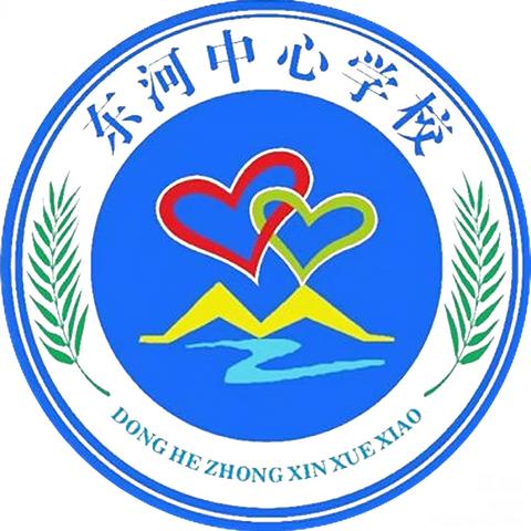 东河中心学校【元旦放假通知】 ——2025年元旦放假通知及温馨提示