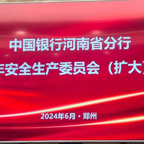 河南省分行召开安全生产委员会（扩大）会议