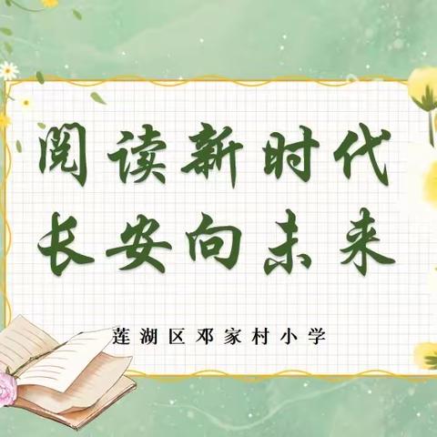 阅读新时代 长安向未来——莲湖区邓家村小学开展“西安读书月”全民阅读活动