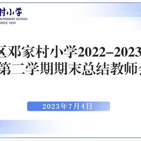 回眸展望，精进笃行——莲湖区邓家村小学2022-2023学年第二学期期末总结教师会