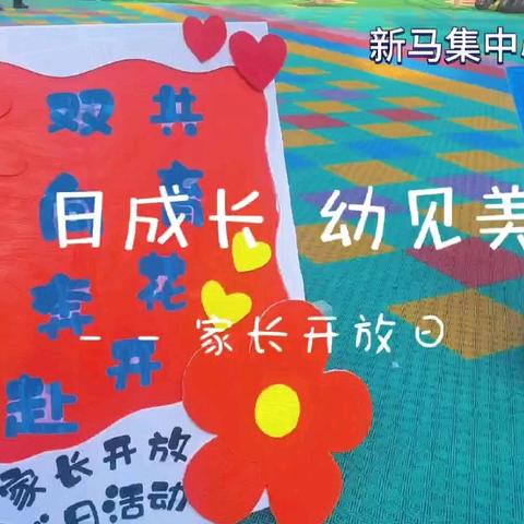 “伴日成长，幼见美好”新马集中心幼儿园家长半日开放活动