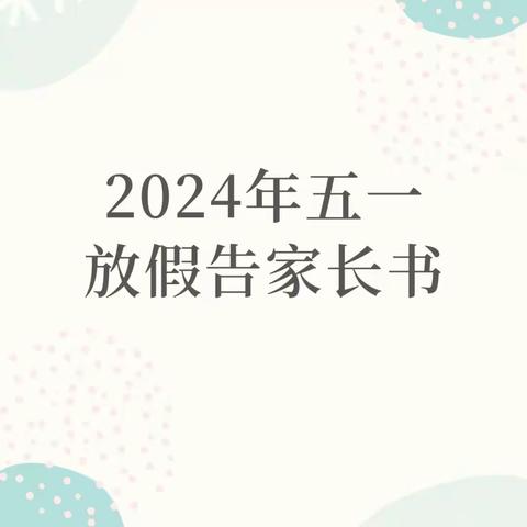 “五一”劳动节假期安全温馨提示