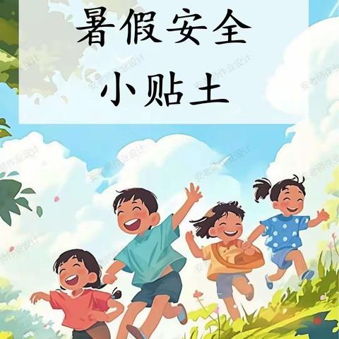 多宝二中-学生暑假安全指南