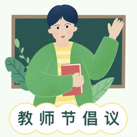 “以心相伴，以爱绽放”——东成凯亚幼儿园“绿色”教师节倡议书