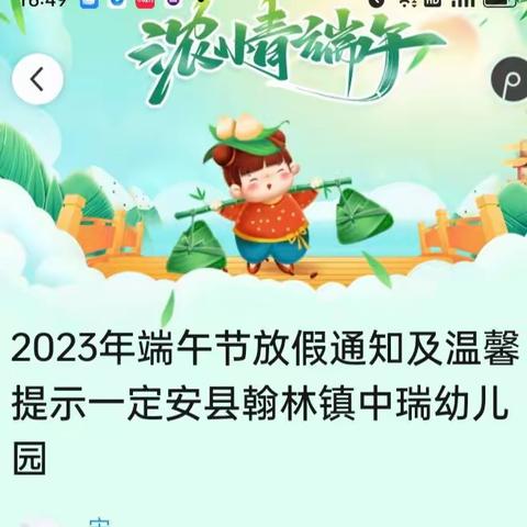 2023年端午节放假通知及温馨提示一定安县翰林镇中瑞幼儿园