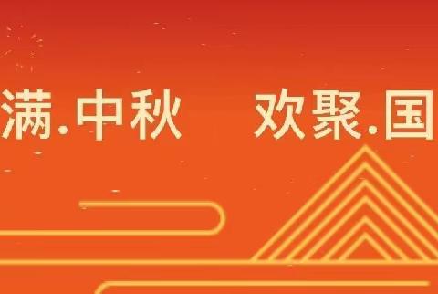 定安县翰林镇中瑞幼儿园一中秋、国庆放假通知及温馨提示