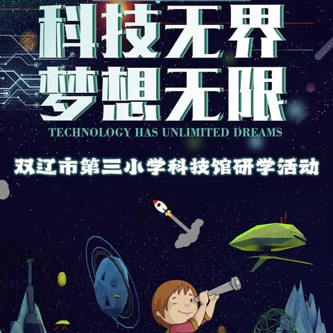 科技无界 梦想无限——双辽市第三小学科技馆研学活动