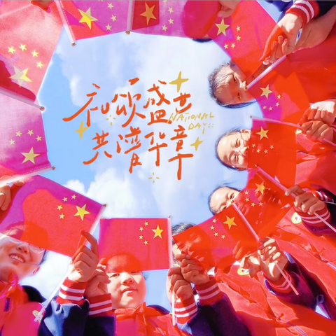 学习新思想 做好接班人 ——双辽市第三小学庆祝中华人民共和国成立75周年主题活动