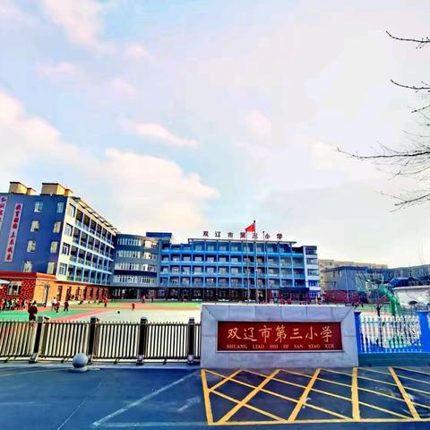 清明节假期致家长 ﻿一封信 ‍——双辽市第三小学