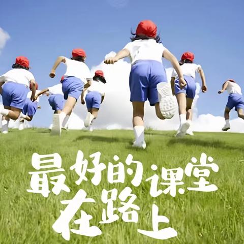 春耕乐稻 趣探田园｜双辽市第三小学自然之美研学之旅