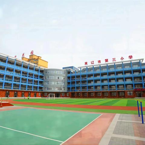 童心系国防 共筑强国梦 双辽市第三小学 ‍“六一”国防教育进校园活动纪实