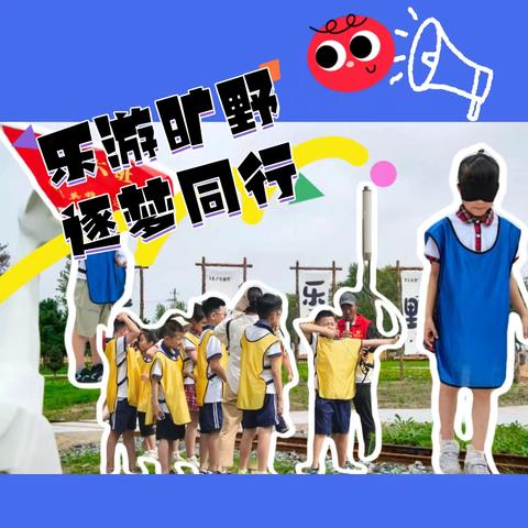 乐游旷野 逐梦同行｜第三小学实践探索研学之旅