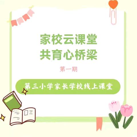 父母是孩子的第一任老师 第三小学家长学校线上课堂第1期