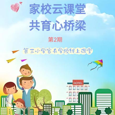 亲子阅读的意义和重要性 第三小学家长学校线上课堂第2期