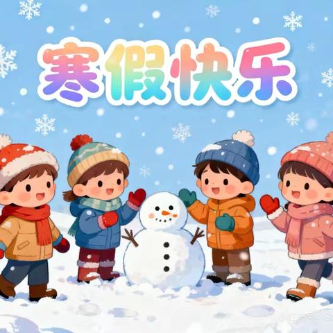 凝心护成长 ‍    平安度寒假 ‍双辽市第三小学寒假 — —致家长一封信