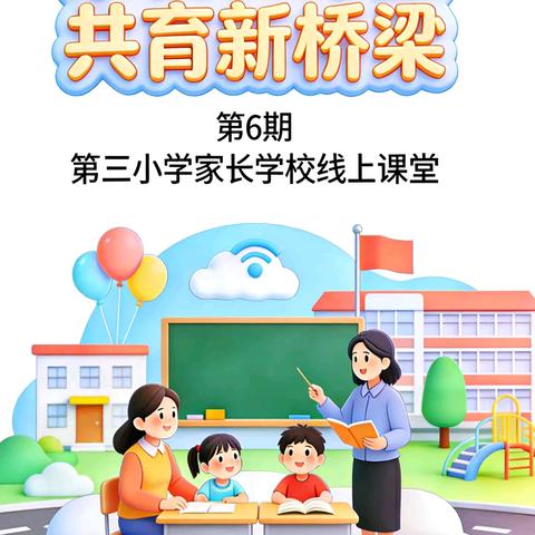 不要过度操心你的孩子 ， 也不必成为完美的父母 第三小学家长学校线上课堂第6期