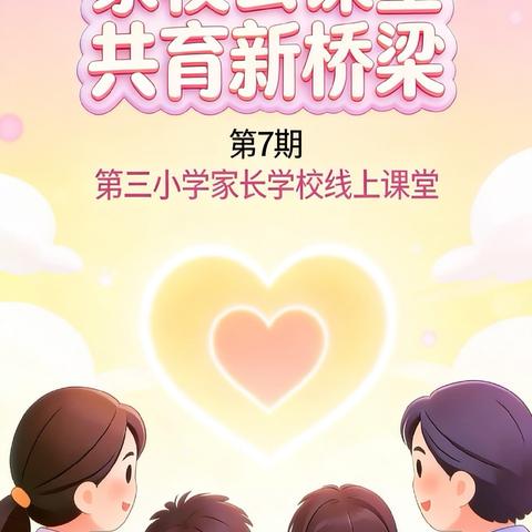 情感忽视——这种隐秘的心理伤害，正在困扰很多孩子第三小学家长学校线上课堂第7期