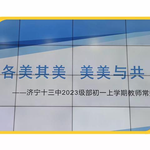 力行深耕动思探，律动教育谱新篇——济宁市第十三中学2023级初一下学期期末常规展评