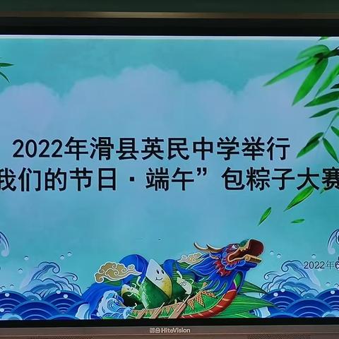 “践行文明，粽爱端午”—2022年滑县英民中学举行我的节日•端午    包粽子比赛活动