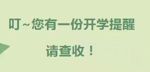 时光恰好 初秋相逢 ——民乐县南古镇南古小学秋季开学通知与温馨提示