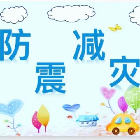 防震减灾，警钟长鸣——沈庄小学防震防汛演练活动纪实