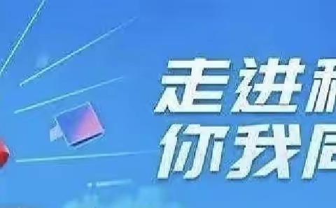 【城东支行营业部】普及金融科技知识，赋能新金融发展