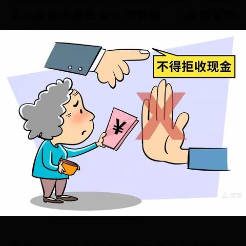 整治拒收人民币现金，维护消费者合法权益——城东支行机场服务点在行动