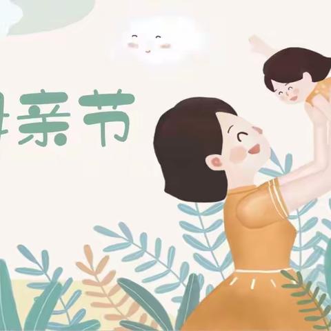 亲亲母亲节，妈妈我爱你——思源幼儿园母亲节主题活动