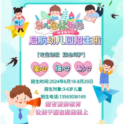 2024年秋季阳谷启航幼儿园招生简章