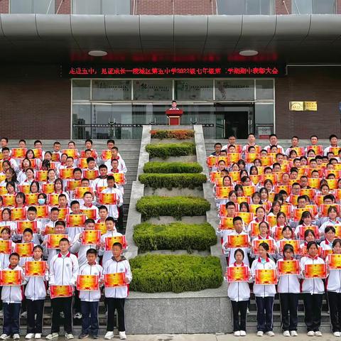 走进五中，见证成长——陵城区第五中学七年级期中总结暨表彰大会