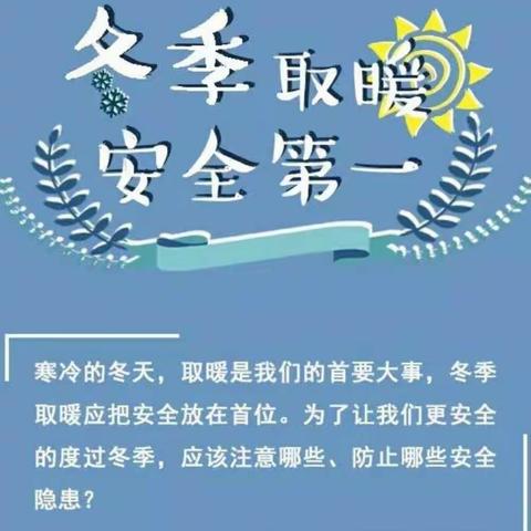 “冬季取暖  安全为先”高庙王镇小学冬季取暖致家长的一封信