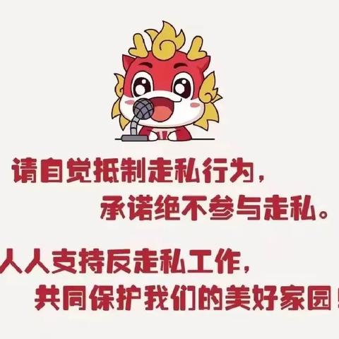 【反走私宣传】“自觉抵制走私行为，共筑我们美好家园”——高庙王镇小学反走私知识宣传