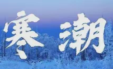 极端天气，安全防范 ——清丰县幸福路小学教育集团寒潮雨雪天气致家长的一封信