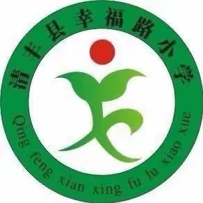 欢乐度寒假，安全护成长 ——清丰县幸福路小学教育集团寒假假期安全提醒