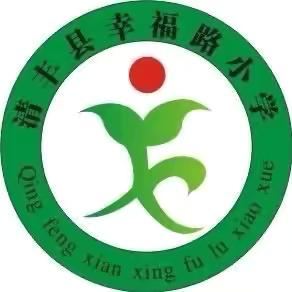 快乐过暑假，安全不放假——清丰县幸福路小学暑假致家长的一封信