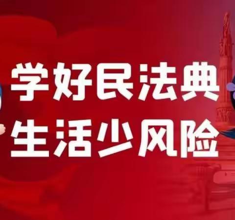 美好生活，民法典相伴——-观北小学开展民法典宣传活动