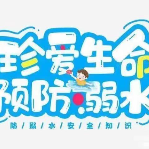 珍爱生命，严防溺水——观北小学防溺水安全教育宣传